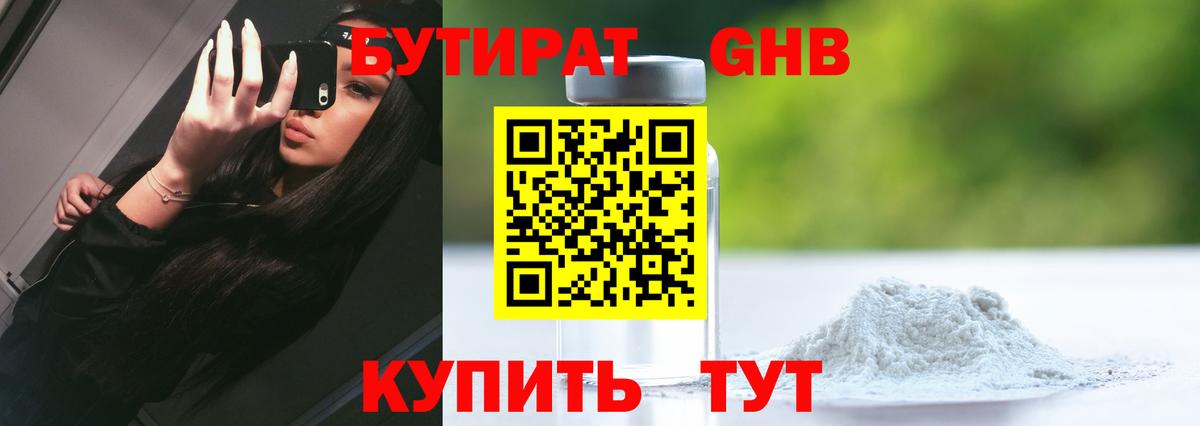 БУТИРАТ оксибутират Орск